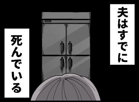 【漫画】夫はすでに死んでいる…「ただの風邪」と事実を隠す事情とは【夫の死体が消えている Vol.1】の画像