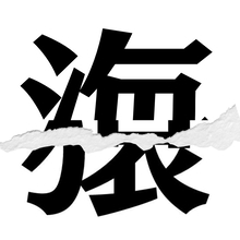 【漢字クイズ vol.88】分割された漢字二文字からなる言葉を考えよう