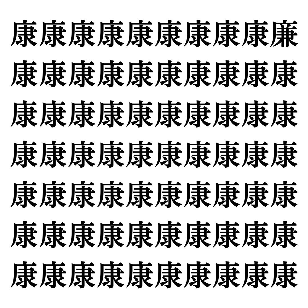 【漢字探しクイズ Vol.75】ずらっと並んだ「康」の中にまぎれた別の漢字一文字は？