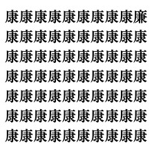 【漢字探しクイズ Vol.75】ずらっと並んだ「康」の中にまぎれた別の漢字一文字は？