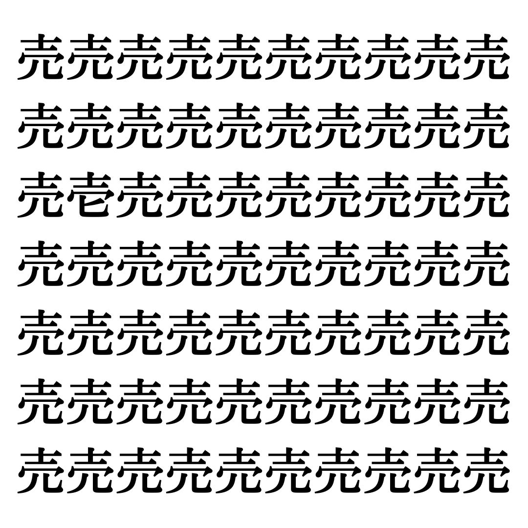 【漢字探しクイズ Vol.226】ずらっと並んだ「売」の中にまぎれた別の漢字一文字は？