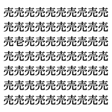 【漢字探しクイズ Vol.226】ずらっと並んだ「売」の中にまぎれた別の漢字一文字は？