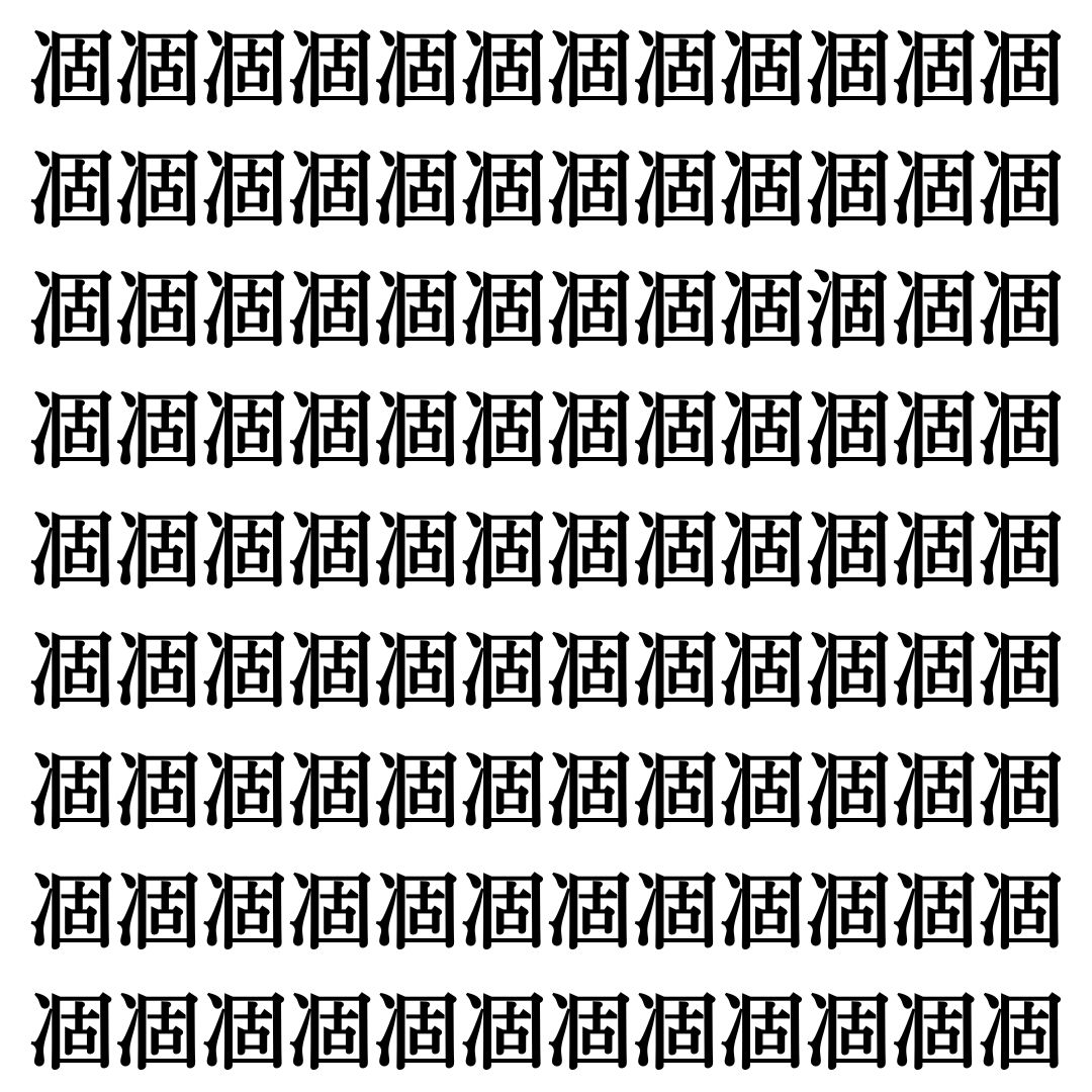 【漢字探しクイズ Vol.455】ずらっと並んだ「凅」の中にまぎれた別の漢字一文字は？