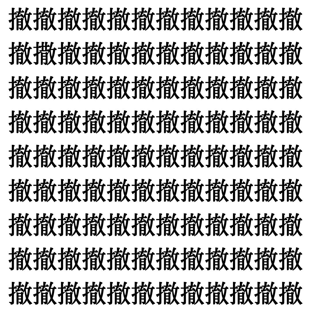 【漢字探しクイズ Vol.497】ずらっと並んだ「撤」の中にまぎれた別の漢字一文字は？