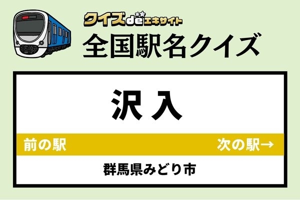 【鉄道ファンならわかりますよね？】わたらせ渓谷鐵道「沢入駅」なんて読む？