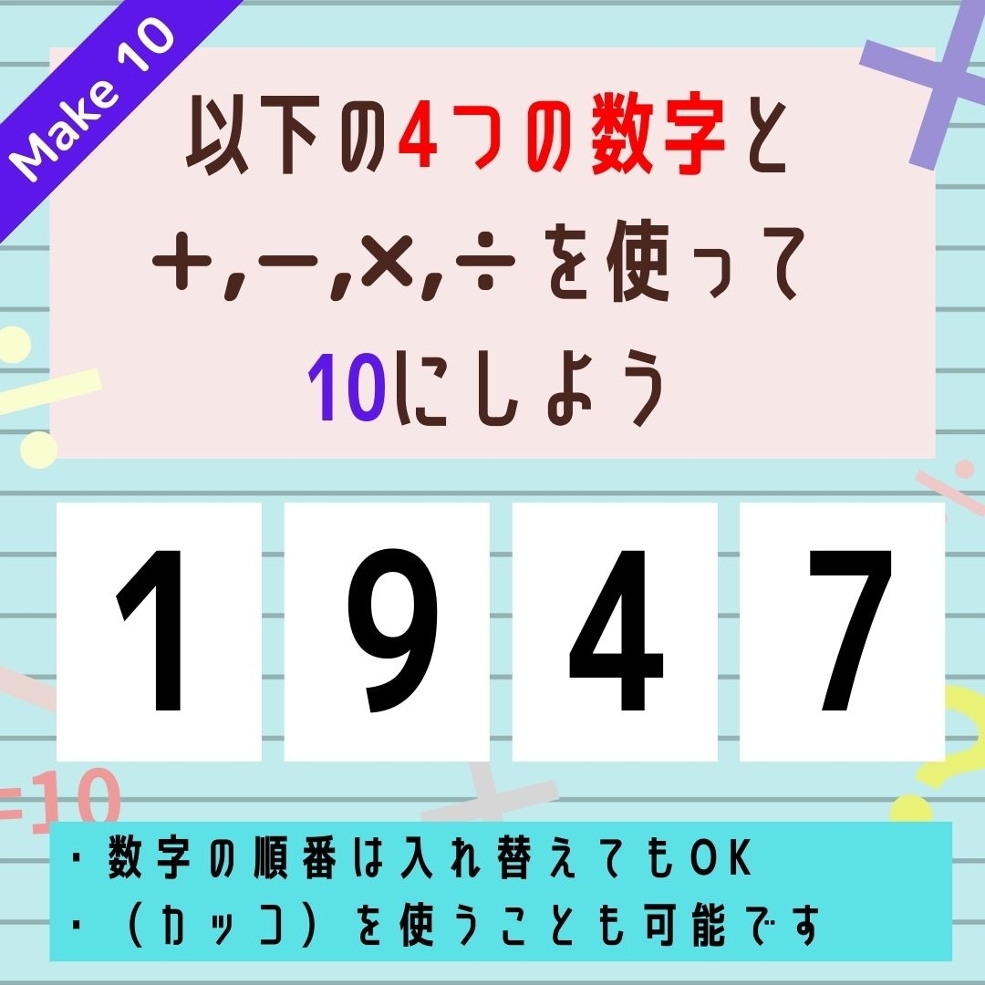 【10にするクイズ Vol.255】「1,9,4,7」を使って、10にしよう