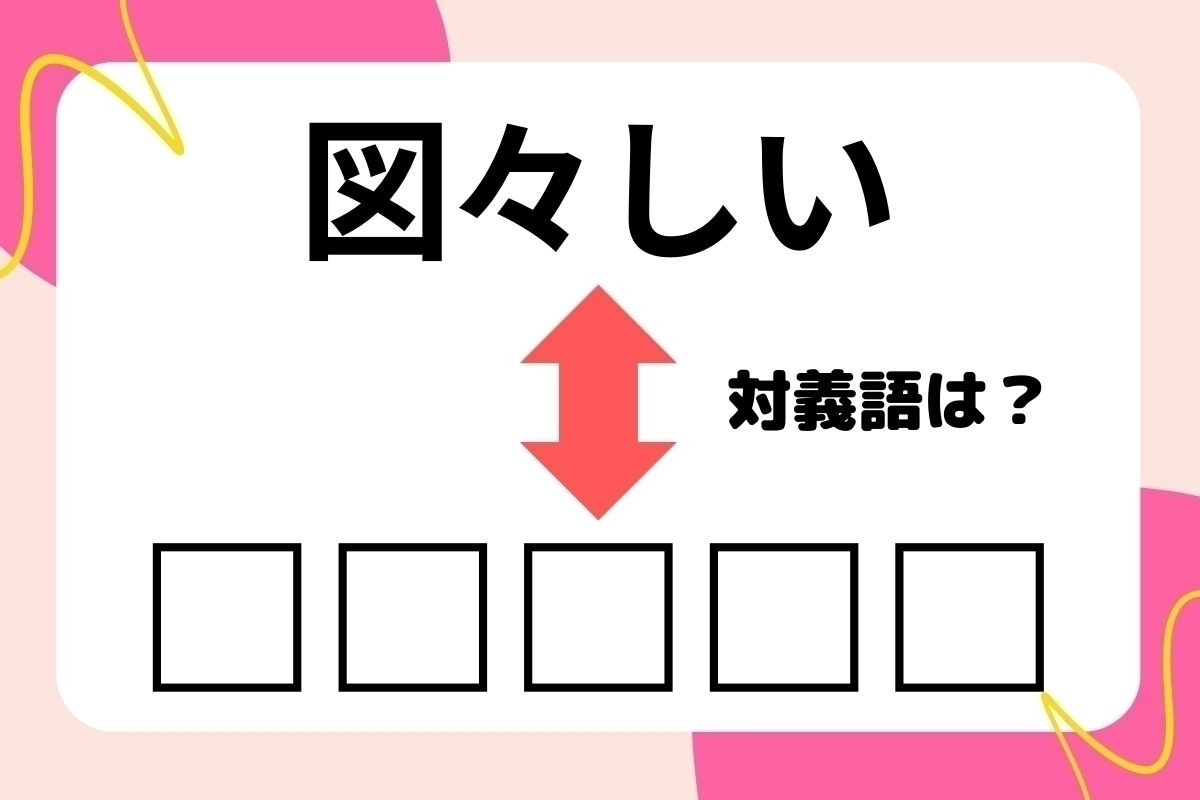 【対義語クイズ】反対の意味を持つ言葉わかりますか？＜Vol.2＞