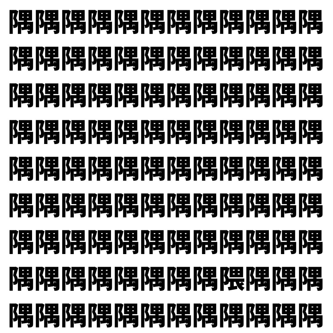 【漢字探し】ずらっと並んだ「隅」の中にまぎれた別の漢字一文字は？