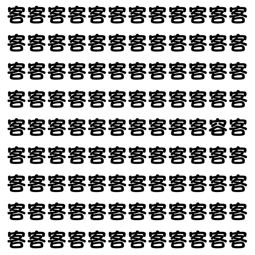 【漢字探し】ずらっと並んだ「客」の中にまぎれた別の漢字一文字は？