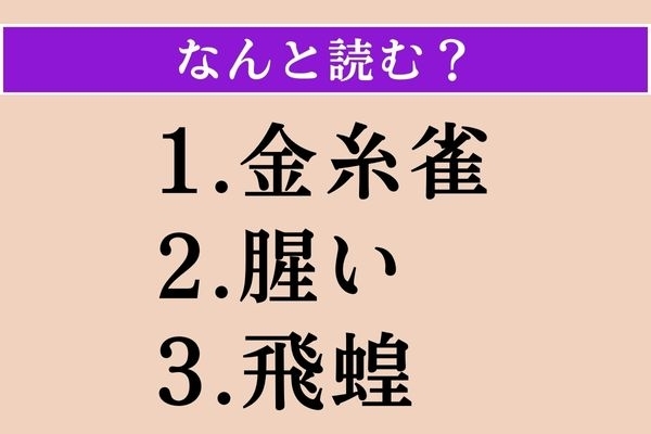【難読漢字】「金糸雀」「腥い」「飛蝗」読める？