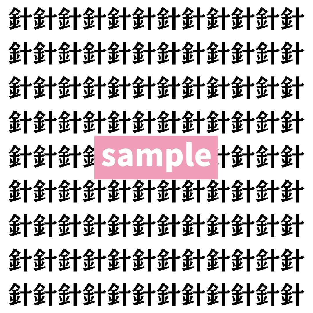 【漢字探し】ずらっと並んだ「針」の中にまぎれた別の漢字一文字は？