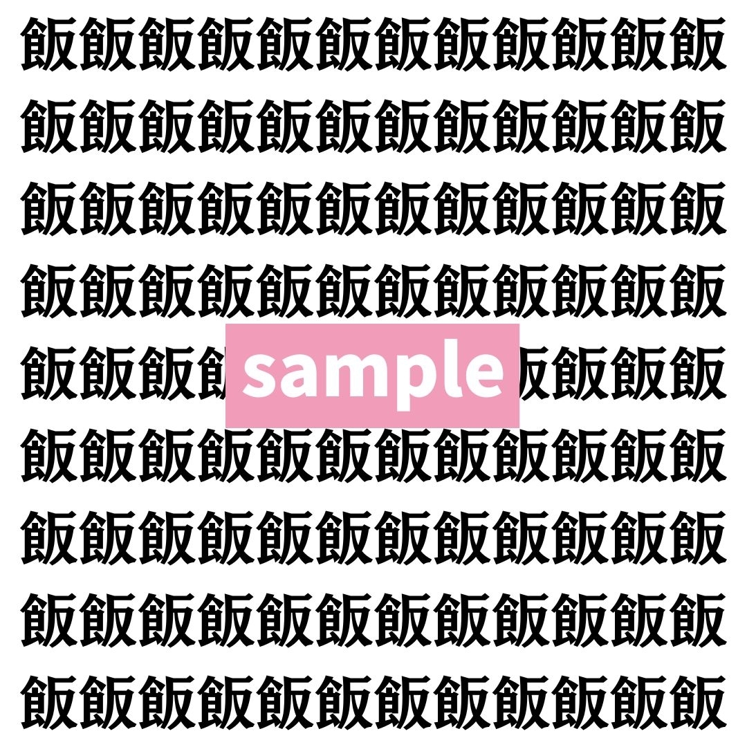 【漢字探し】ずらっと並んだ「飯」の中にまぎれた別の漢字一文字は？