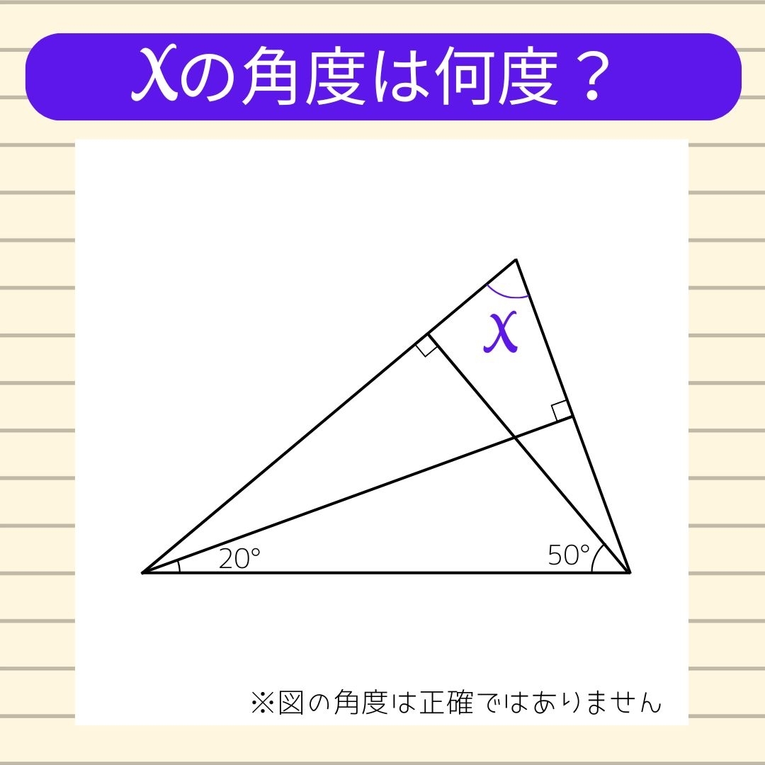 【角度当てクイズ Vol.909】xの角度は何度？