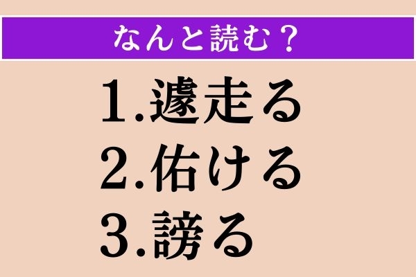 【難読漢字】「遽走る」「佑ける」「謗る」読める？