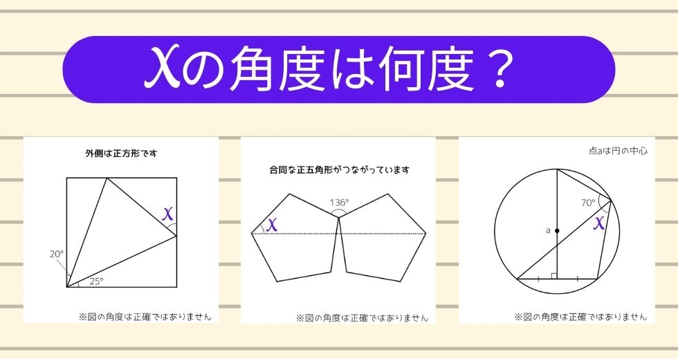 【角度当てクイズ Vol.1177】xの角度は何度？＜全3問＞