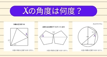 【角度当てクイズ Vol.1177】xの角度は何度？＜全3問＞