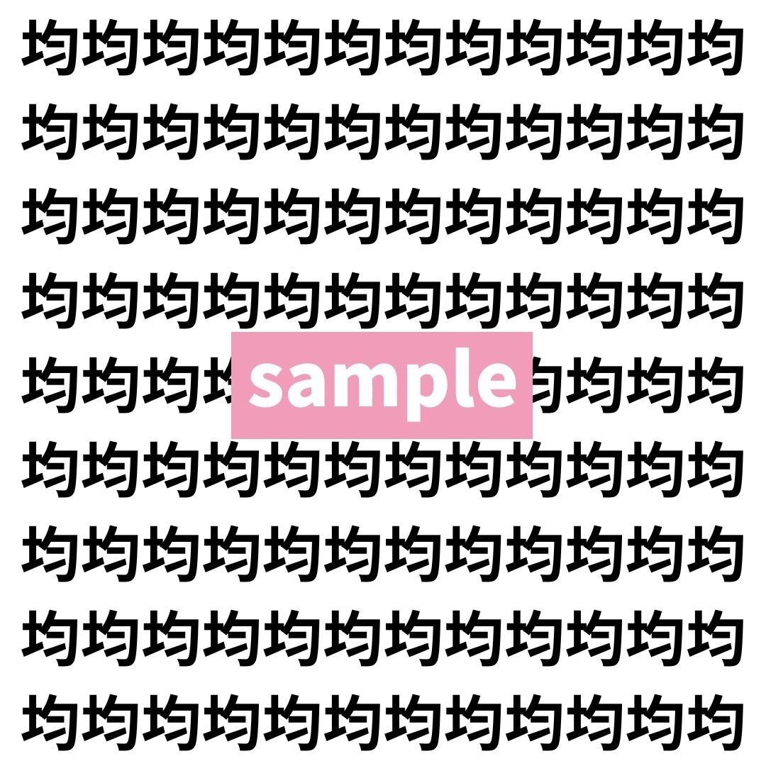 【漢字探し】ずらっと並んだ「均」の中にまぎれた別の漢字一文字は？