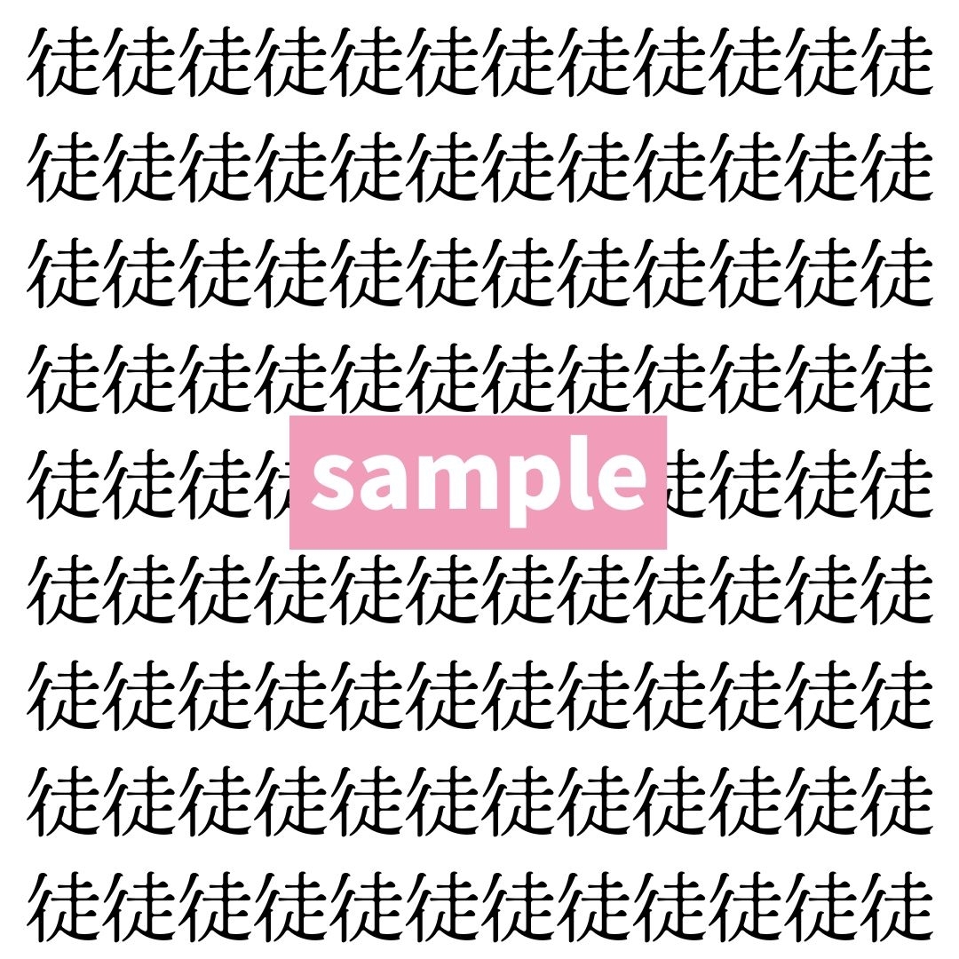 【漢字探し】ずらっと並んだ「徒」の中にまぎれた別の漢字一文字は？