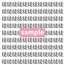 【漢字探し】ずらっと並んだ「徒」の中にまぎれた別の漢字一文字は？