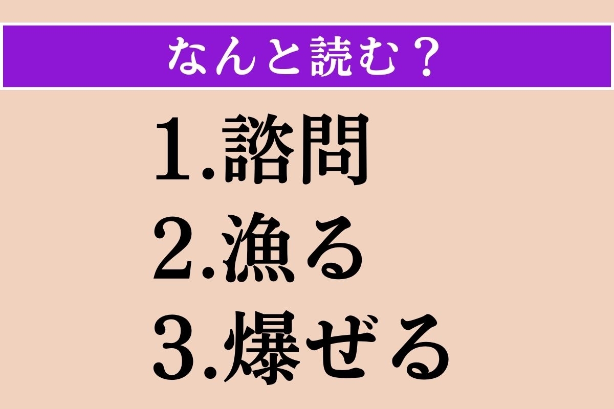 【難読漢字】「諮問」「漁る」「爆ぜる」読める？