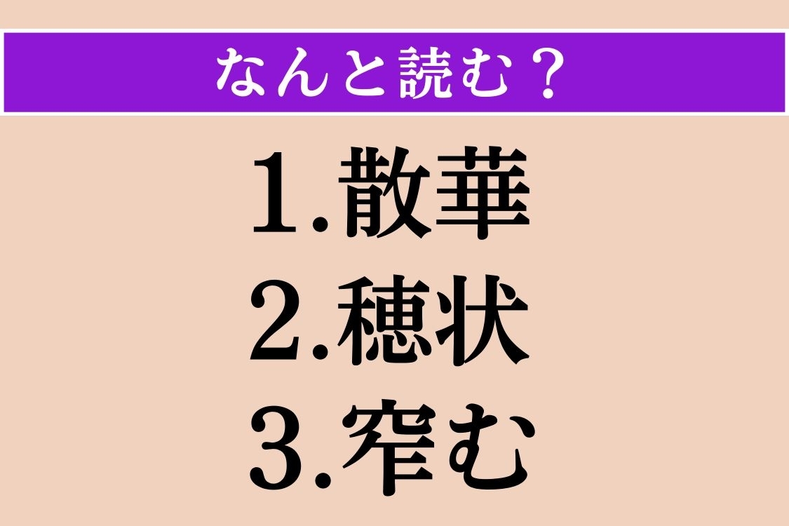 【難読漢字】「散華」「穂状」「窄む」読める？