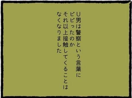 【漫画】「警察」という言葉でビビった元カレと縁が切れた【初めての彼氏はモラハラ男 Vol.62】