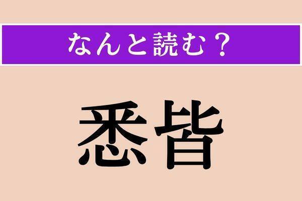 【難読漢字】「悉皆」「迸り」「嫡嫡」読める？