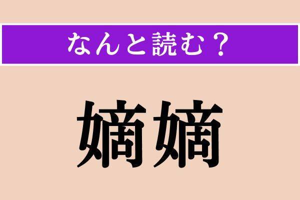 【難読漢字】「悉皆」「迸り」「嫡嫡」読める？