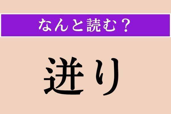 【難読漢字】「悉皆」「迸り」「嫡嫡」読める？