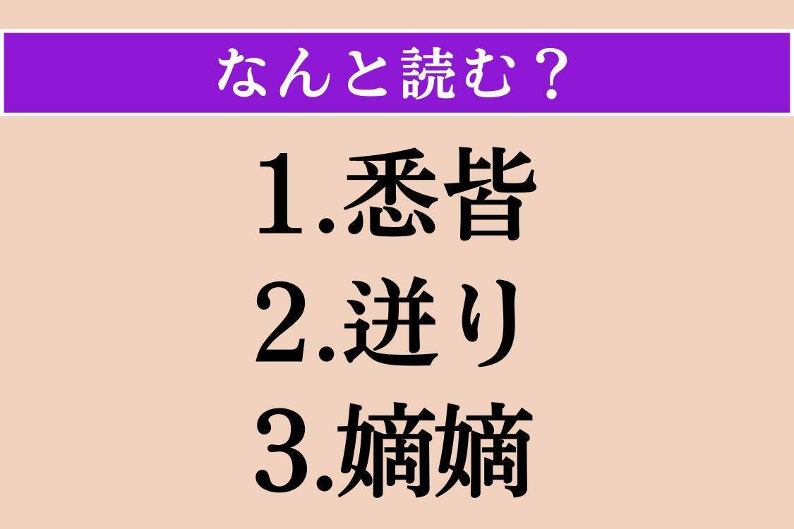 【難読漢字】「悉皆」「迸り」「嫡嫡」読める？