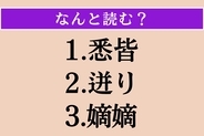 【難読漢字】「悉皆」「迸り」「嫡嫡」読める？