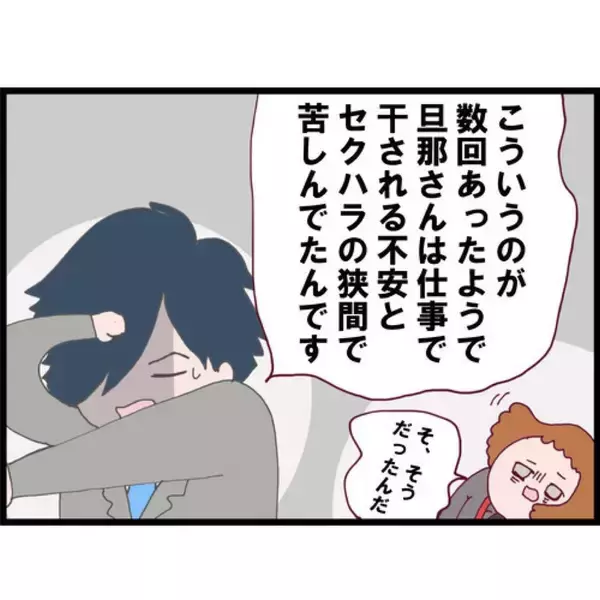 「【漫画】セクハラは嫌だけれど、仕事を干されたら…夫は不安を抱えていた【突然、夫が消えた Vol.5】」の画像