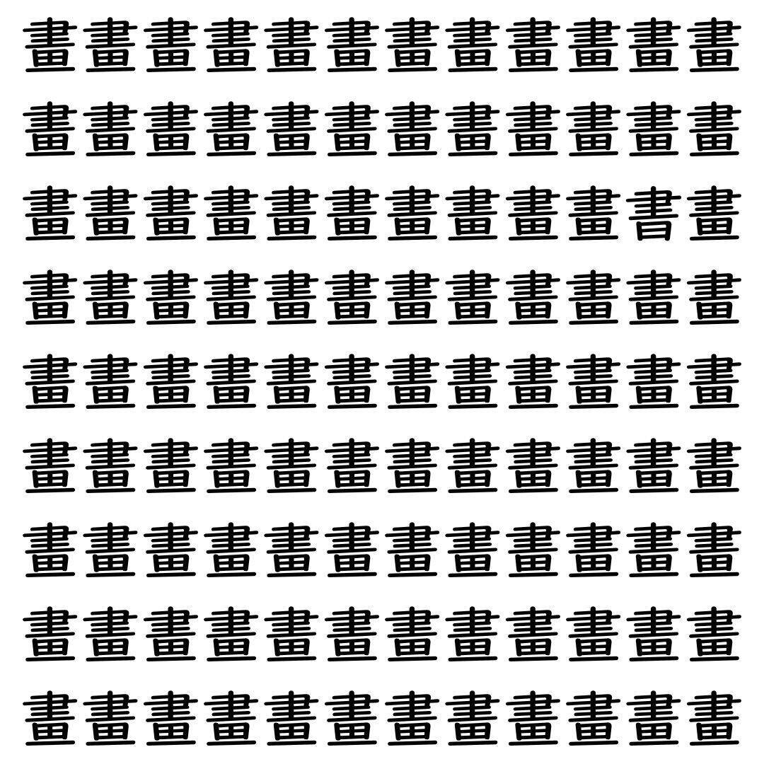 【漢字探し】ずらっと並んだ「畫」の中にまぎれた別の漢字一文字は？