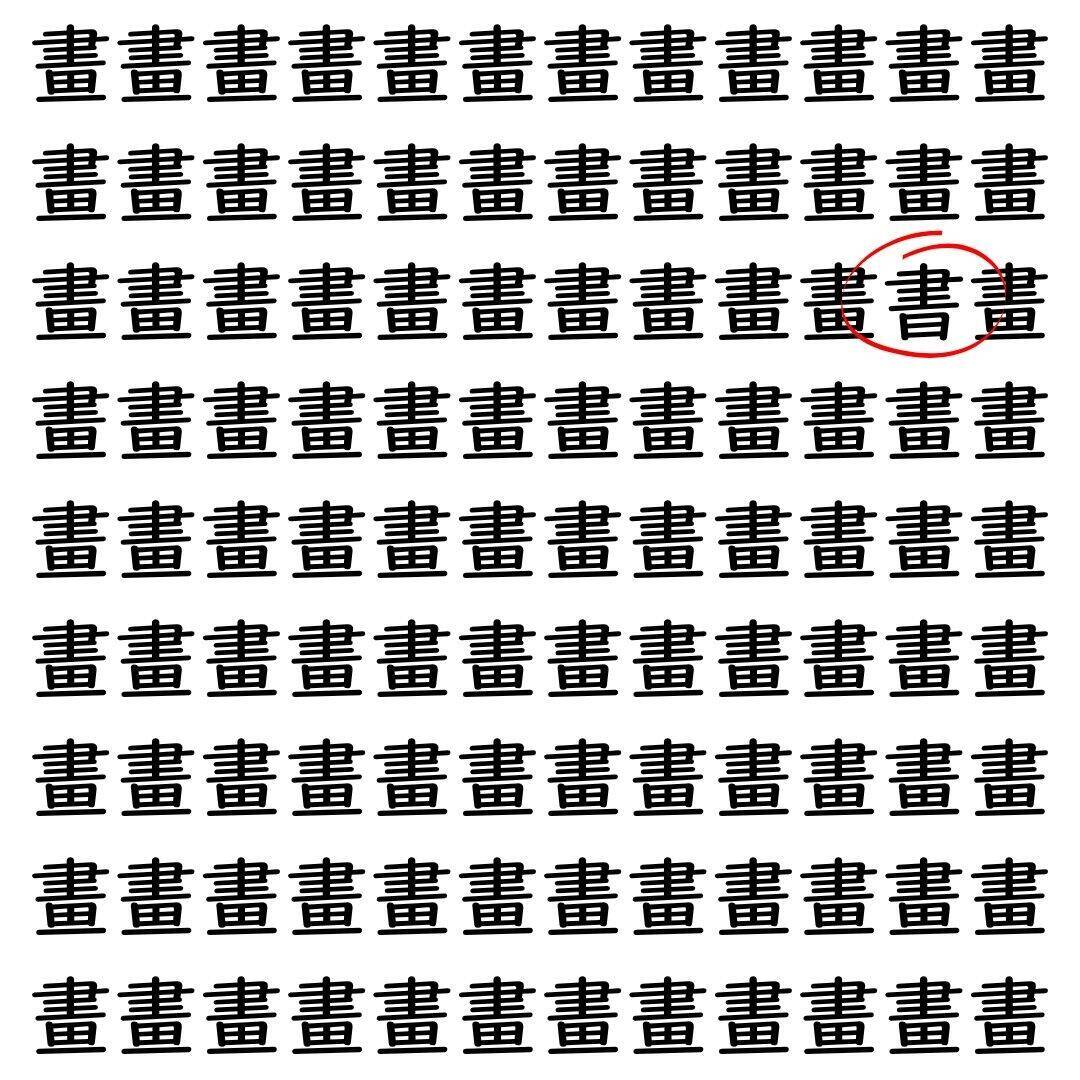 【漢字探し】ずらっと並んだ「畫」の中にまぎれた別の漢字一文字は？