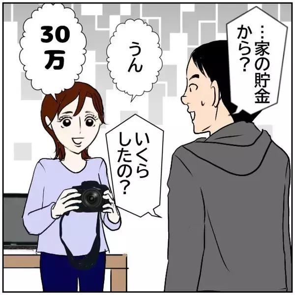「【漫画】妻が相談なくカメラとPCを購入　合計30万円って…【ボクは良いパパ・良い夫 Vol.20】」の画像
