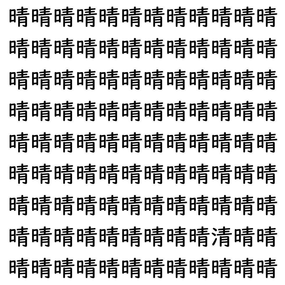 【漢字探し】ずらっと並んだ「晴」の中にまぎれた別の漢字一文字は？