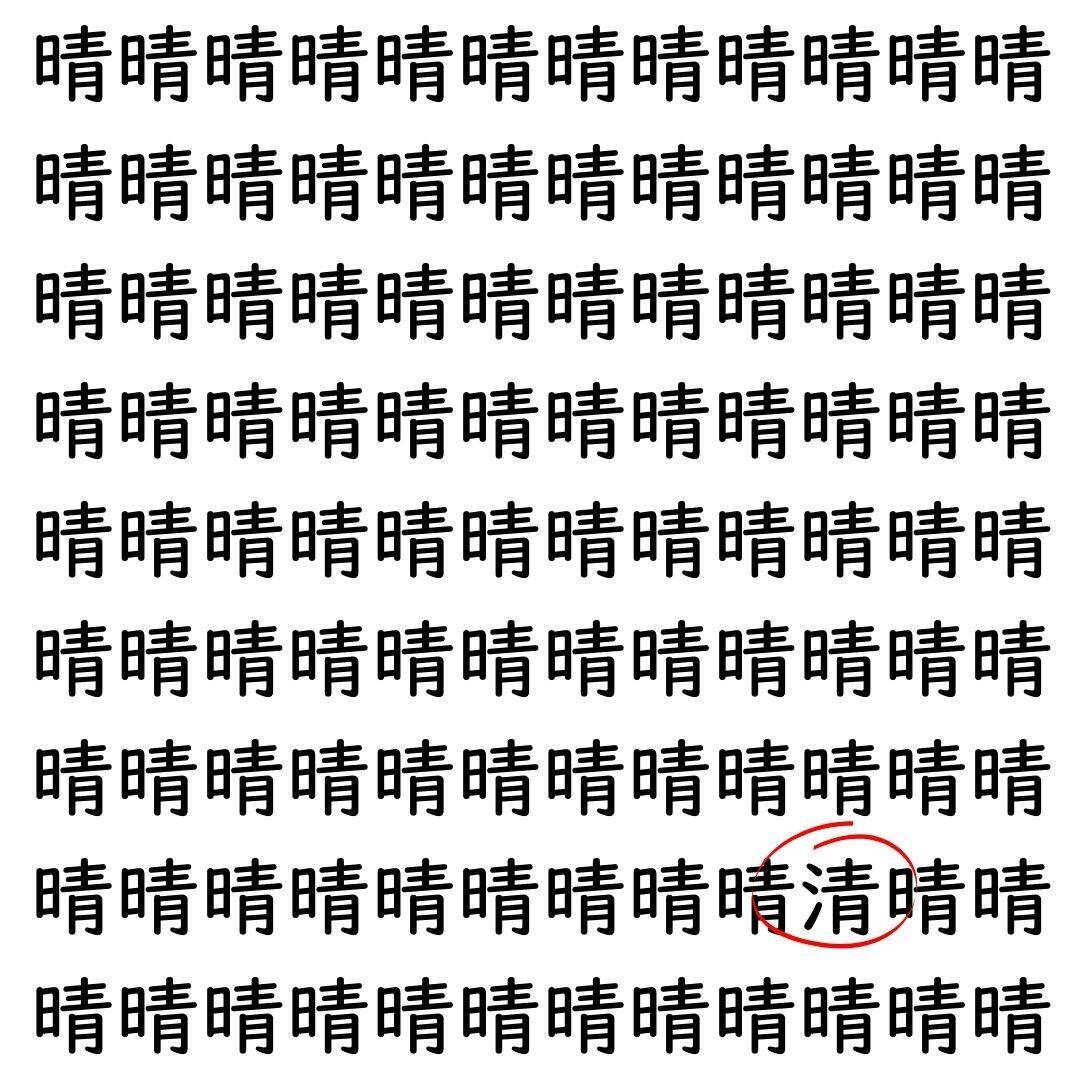 【漢字探し】ずらっと並んだ「晴」の中にまぎれた別の漢字一文字は？