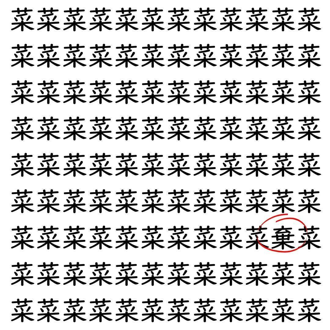 【漢字探し】ずらっと並んだ「菜」の中にまぎれた別の漢字一文字は？