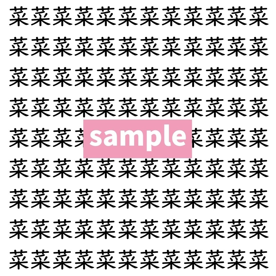 【漢字探し】ずらっと並んだ「菜」の中にまぎれた別の漢字一文字は？