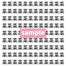 【漢字探し】ずらっと並んだ「菜」の中にまぎれた別の漢字一文字は？