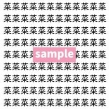 【漢字探し】ずらっと並んだ「菜」の中にまぎれた別の漢字一文字は？