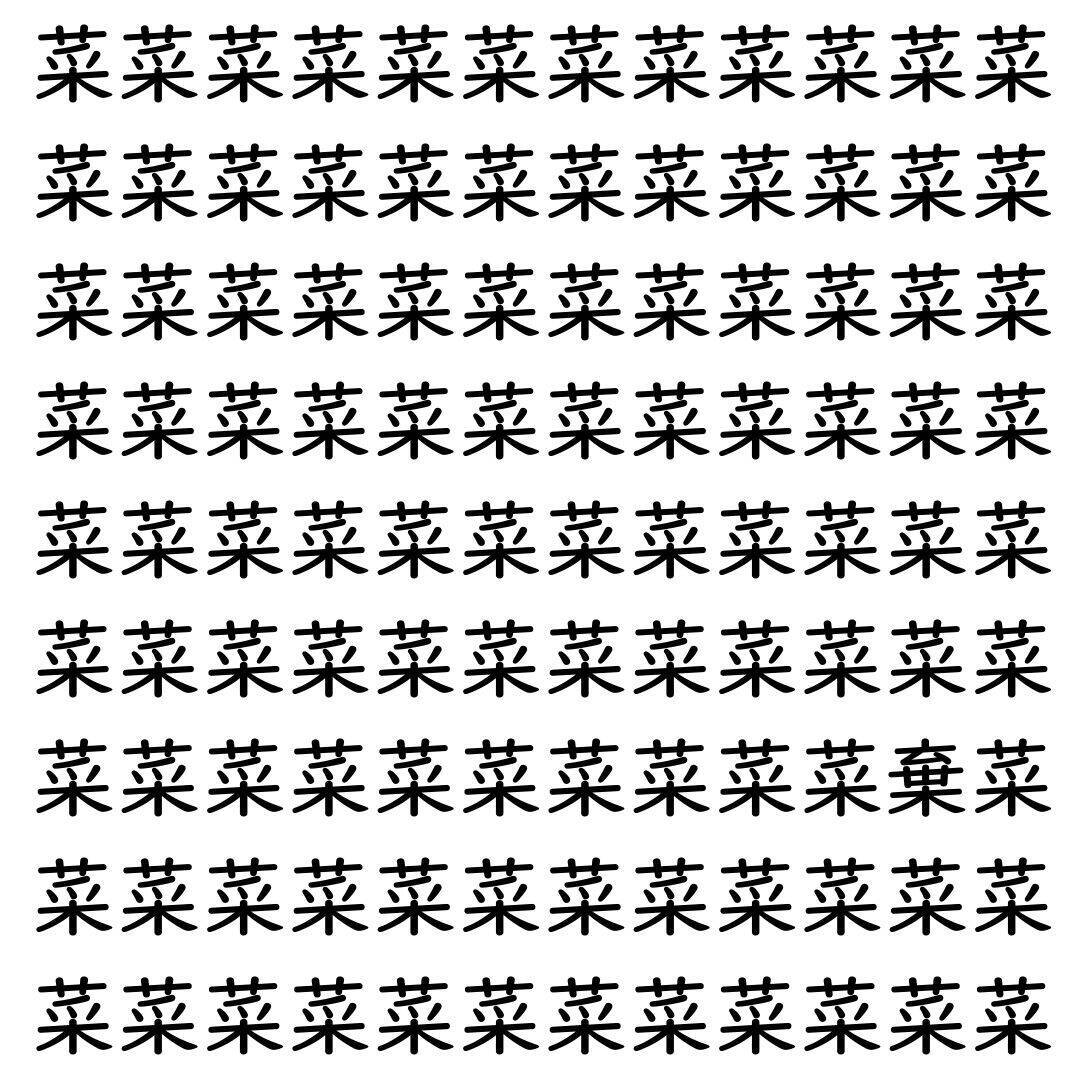 【漢字探し】ずらっと並んだ「菜」の中にまぎれた別の漢字一文字は？