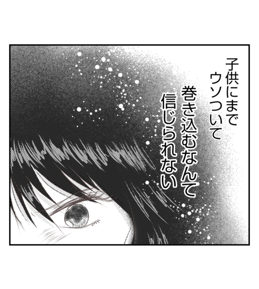 【漫画】子どもに嘘をついて利用するなんて信じられない！【ママ友が狙ってるのは私の夫 Vol.74】