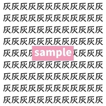 【漢字探し】ずらっと並んだ「灰」の中にまぎれた別の漢字一文字は？