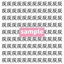 【漢字探し】ずらっと並んだ「灰」の中にまぎれた別の漢字一文字は？