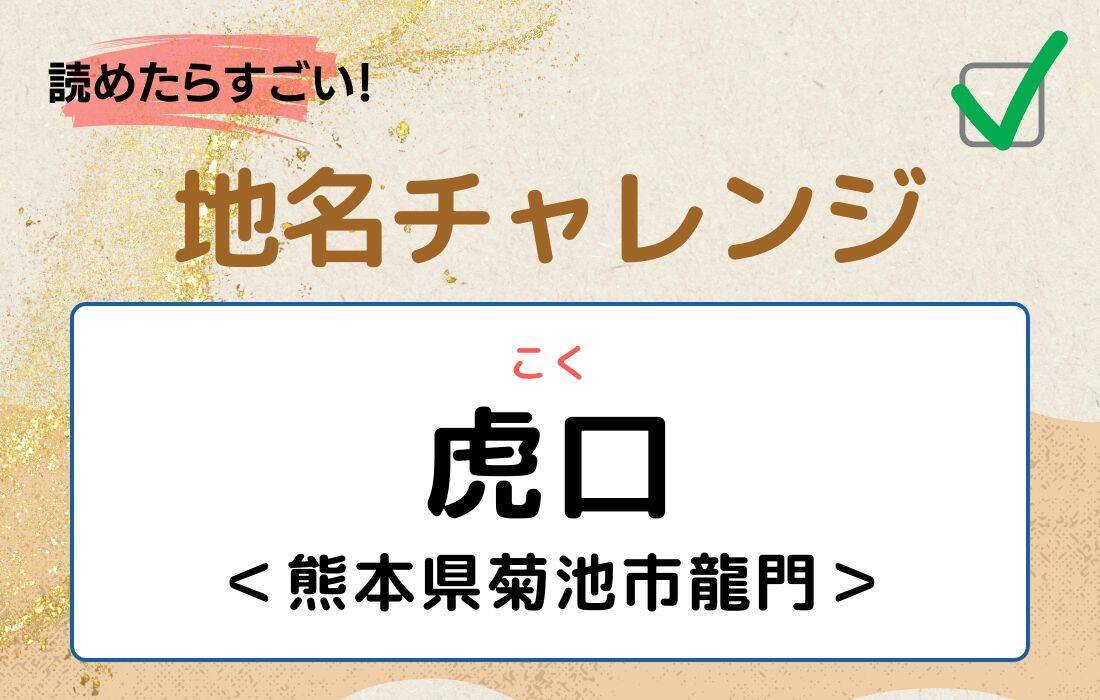【読めたらすごい！地名チャレンジ Vol.97】「虎口」なんと読む？＜熊本県菊池市龍門＞