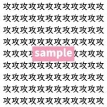 【漢字探し】ずらっと並んだ「攻」の中にまぎれた別の漢字一文字は？