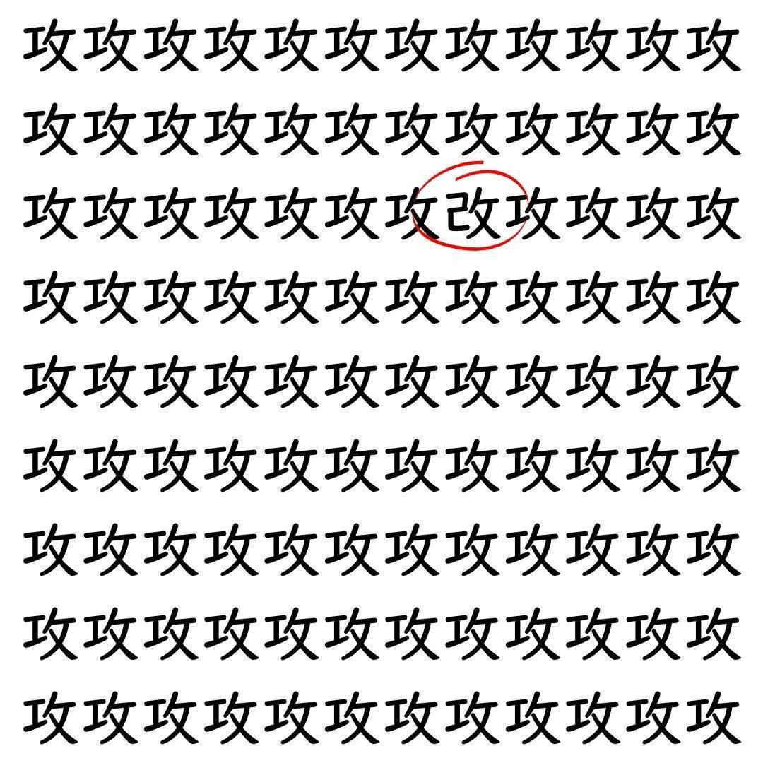 【漢字探し】ずらっと並んだ「攻」の中にまぎれた別の漢字一文字は？