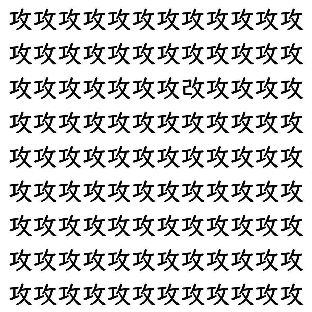 【漢字探し】ずらっと並んだ「攻」の中にまぎれた別の漢字一文字は？