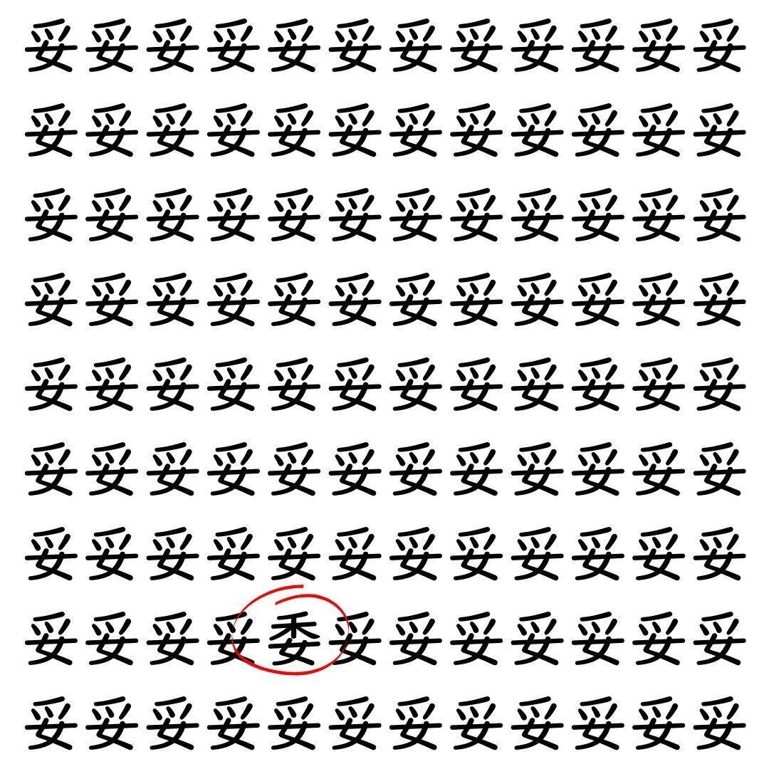 【漢字探し】ずらっと並んだ「妥」の中にまぎれた別の漢字一文字は？